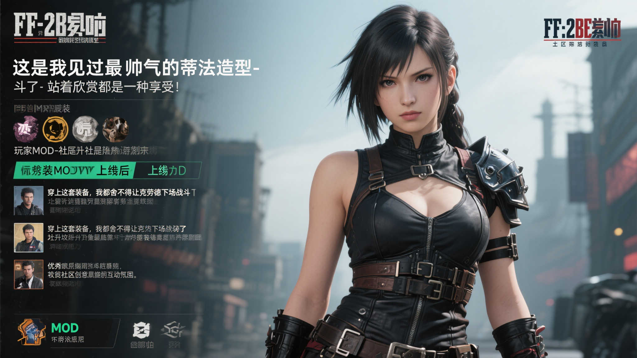 《FF7重生》全新MOD:化身《质量效应2》战服,帅气与美丽兼得 玩家反响-社区热议背后的启示
自从这款