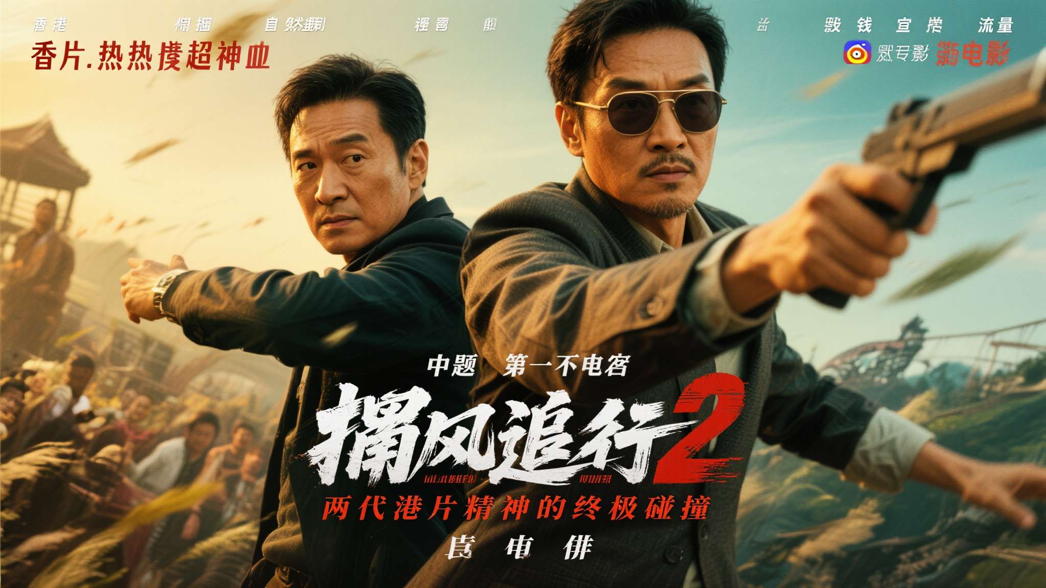 一旦官宣成真，《捕风追影2》的话题热度将远超常规续集电影，"两代港片精神的终极碰